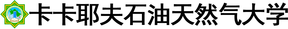 土库曼斯坦卡卡耶夫国际油气大学logo